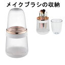 メイクブラシ収納ボックス メイクブラシケース メイクボックス メイクブラシ収納 透明 ふた付き 防塵 口紅 化粧ブラシ 小物入れ 化粧ブラシホルダー メイクブラ...