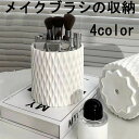 メイクブラシ収納ケース おしゃれ 360度回転可能 小物入れ メイクブラシケース 収納ボックス 化粧ブラシホルダー 文具収納ボックス 文房具収納 化粧品収納 卓...