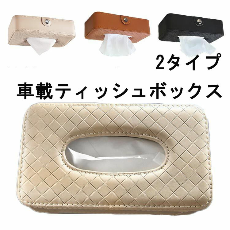 2タイプ 車載 ティッシュケース ティッシュボックス 車用 PUレザー 高級感 おしゃれ ティッシュカバー ..