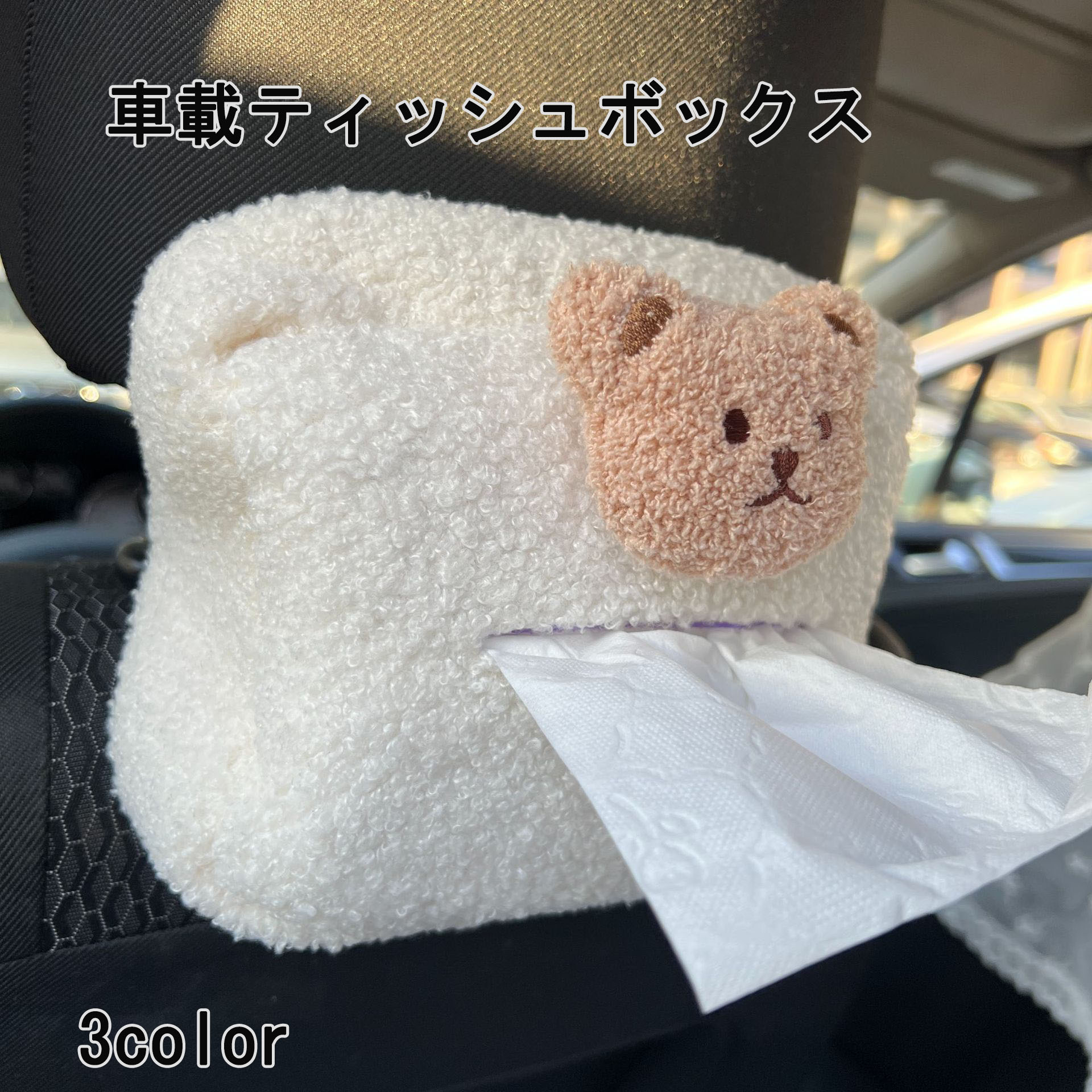 ティッシュケース 車用 クマ ウェットティッシュ ボアティッシュボックスカバー 車載用/収納 ティッシ..