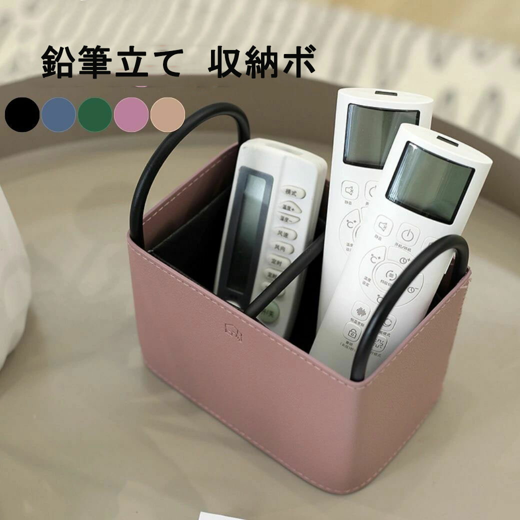 リモコンラック レザー 北欧 アンティーク 取っ手 リモコン 収納 おしゃれ テーブル リモコン入れ ボックス 黒 倒れない ペン立て 卓上収納 小物入れ