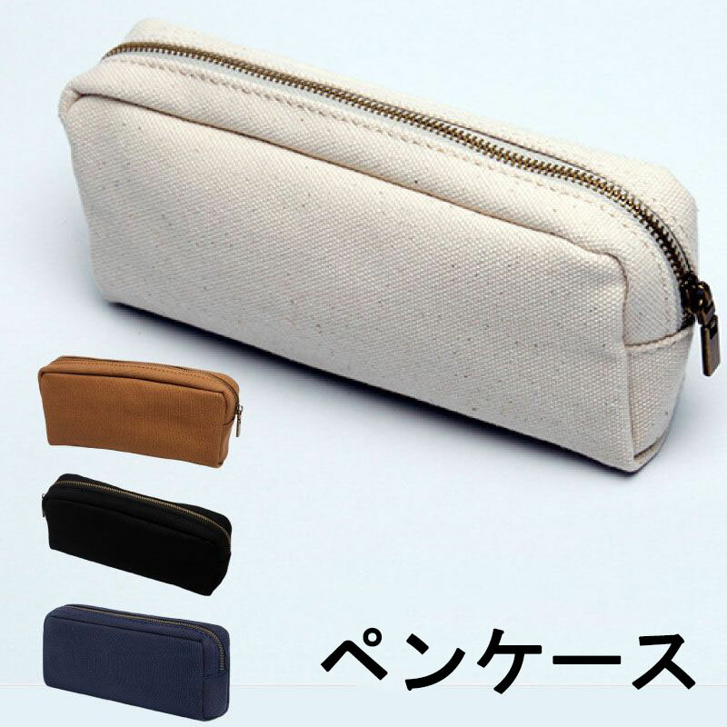 帆布 シンプル ペンケース おしゃれ ポーチ 帆布生地 メンズ 小物入れ 筆箱 ふでばこ メガネポーチ 文房具 筆記用具 入れ かわいい 小学生 男子 高校生 ...