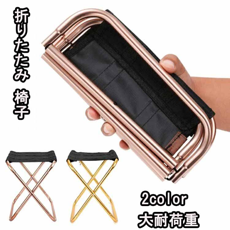 収納ポーチ付き！ アウトドアチェア 超軽量 アルミ合金 丈夫 大耐荷重 折りたたみ 椅子 チェア お釣り ..