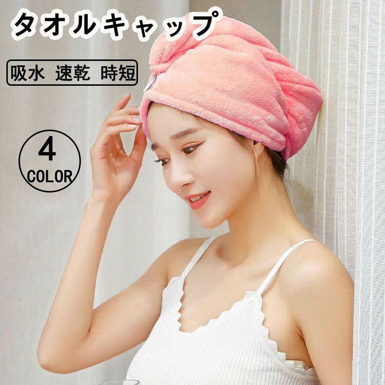 タオルキャップ ヘアドライタオル ドライキャップ ヘッドタオル 吸水 速乾 時短 無地 単色 シンプル お風呂上がり プール 温泉 海水浴