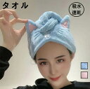 タオル バスタオル 速乾 寝室 猫耳 ヘアバンド 吸水ヘアバンド 吸水ヘアターバン ドライキャップ 吸水ヘアキャップ お風呂上がり ネコ 動物 ねこ 猫 可愛い おしゃれ マイクロファイバー ながらケア 猫モチーフ グッズ ねこグッズ 便利グッズ