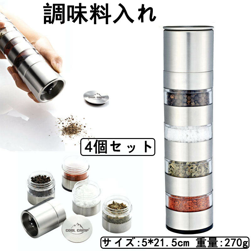 キャンプ 調味料入れ セット おしゃれ 4個セット ステンレス製 調味料缶 研磨器付き シェイカー スパイ..