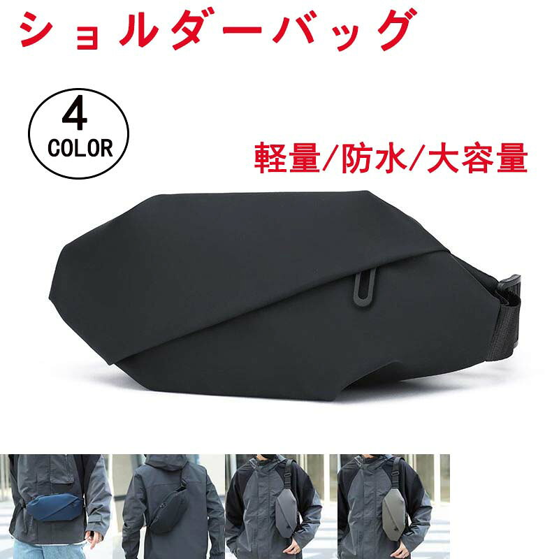 商品詳細:カラー:/A01/A02/A03/A04サイズ:/F商品説明洗練されたシンプルなデザインシンプルデザインのため通勤、通学、カフェ、旅行など様々なシーンで活用できます。防水耐摩耗生地防水傷に強い高品質素材を使用。素材ポリエステル、その他注意事項モデル画像は環境光の影響によりカラーが異なって見える場合がございます。採寸は製造メーカー提供情報ですので、1~3cm誤差が生じる場合がございます。イメージ違いサイズ感での御返品にはお応え出来ません。以上の点を予めご了承下さい。ボディバッグ ショルダーバッグ メンズ 大容量 軽量 ウエストバッグ 斜め掛けバッグ レディース 旅行 かっこいい 防水 斜めがけ商品詳細:カラー:/A01/A02/A03/A04サイズ:/F商品説明洗練されたシンプルなデザインシンプルデザインのため通勤、通学、カフェ、旅行など様々なシーンで活用できます。防水耐摩耗生地防水傷に強い高品質素材を使用。素材ポリエステル、その他注意事項モデル画像は環境光の影響によりカラーが異なって見える場合がございます。採寸は製造メーカー提供情報ですので、1~3cm誤差が生じる場合がございます。イメージ違いサイズ感での御返品にはお応え出来ません。以上の点を予めご了承下さい。ボディバッグ ショルダーバッグ メンズ 大容量 軽量 ウエストバッグ 斜め掛けバッグ レディース 旅行 かっこいい 防水 斜めがけ