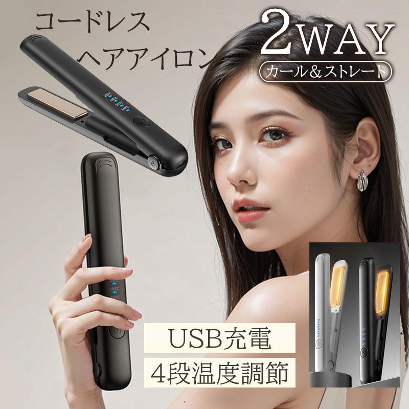 コードレスアイロン ヘアアイロン USB充電式 ストレート ミニ コンパクト カール 2way 持ち運び用 前髪 4段階温度調整