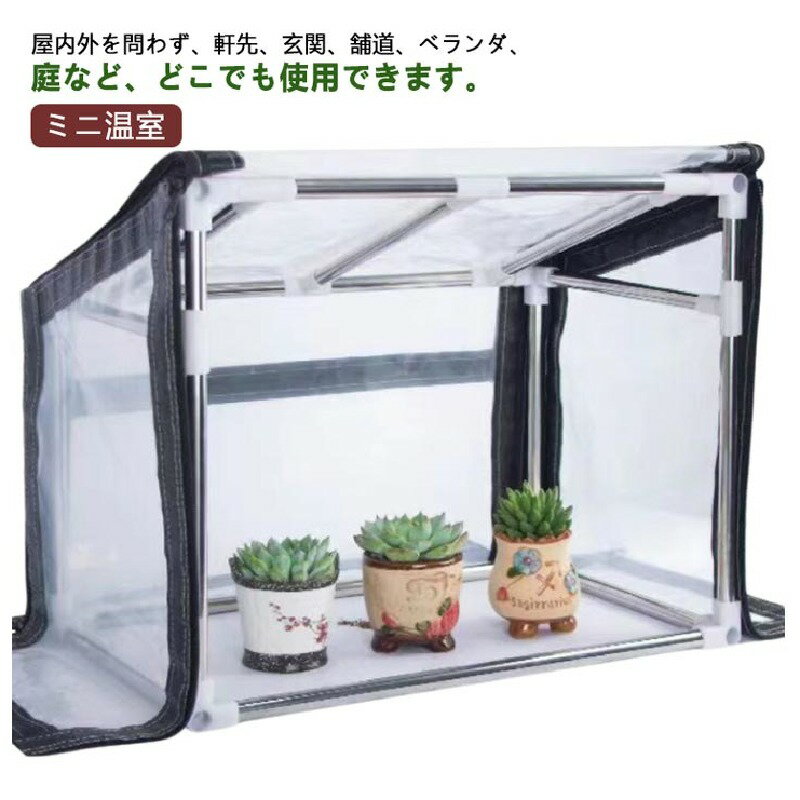 ビニールハウス ミニ温室 ビニール温室 ホーム温室 PVCカバー ガーデン温室 防雨 防寒 防風 折りたたみ..