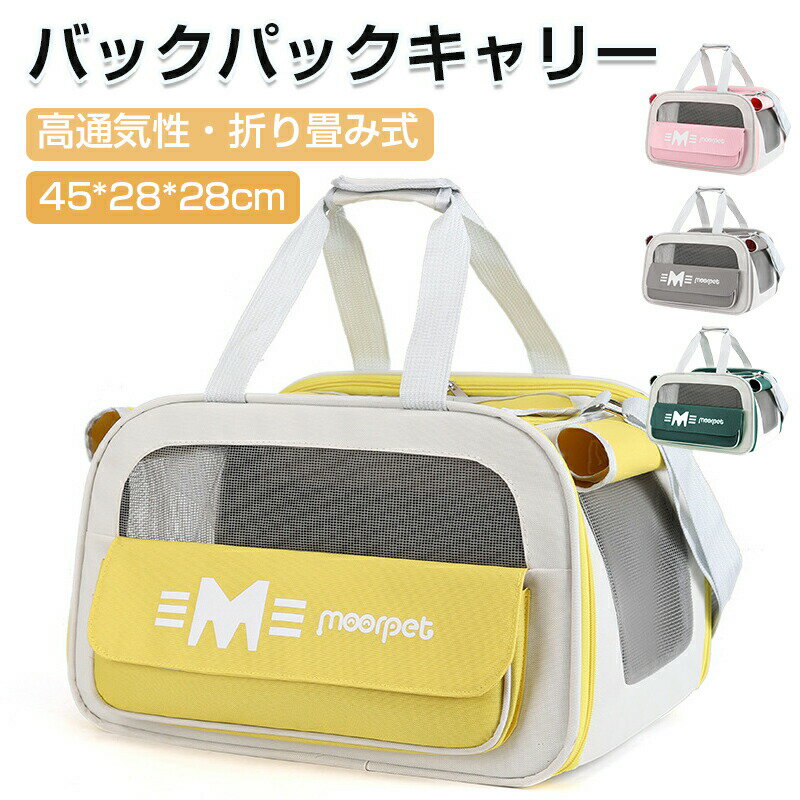 ペット キャリーバッグ 大容量 ペットキャリーバッグ 安定性 動物 透気性 ペットバッグ キャリーリュック キャリーカート 通気性 散歩 旅行 45*28*28cm 通気性 折り畳み式