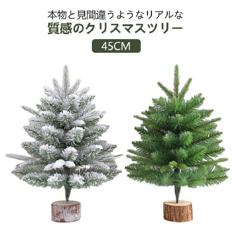 クリスマスツリー 卓上 45cm 小型 ミニ ミニツリー 北欧 クリスマス飾り テーブルツリー 棚上 小さい ミニツリー 玄関 モミの木 ヌードツリー