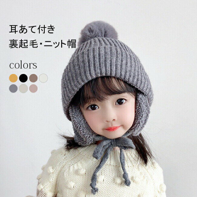 ベビー 帽子 ニット帽 キッズ 子供用 帽子 耳あて 防寒帽子 裏起毛 ニットキャップ 秋冬 ベビー 防寒 ..