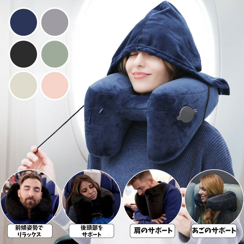 ネックピロー 首枕 旅行 H型 フード付き 携帯枕 エアーピロー 空気 旅行用 トラベル 飛行機 車 新幹線 仮眠 安眠 低反発 ネッククッション 子供 海外旅行 バス 収納 軽量 持ち運び コンパクト 快眠 休息 たためる お昼寝 男女兼用
