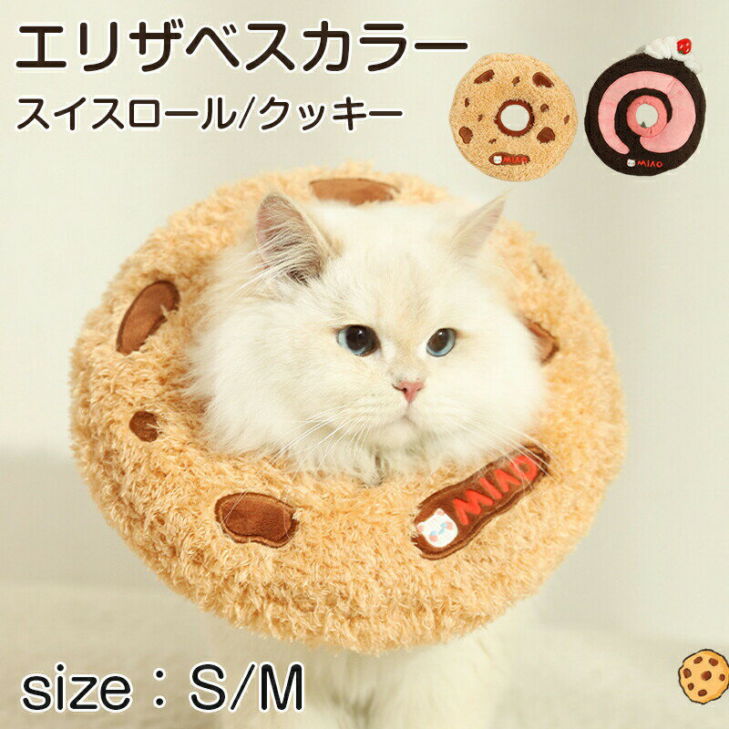 スイスロール クッキー犬 猫 エリザベスカラー ドーナツ型 円型 ケアー用品 皮膚保護 かわいい 人気 新..
