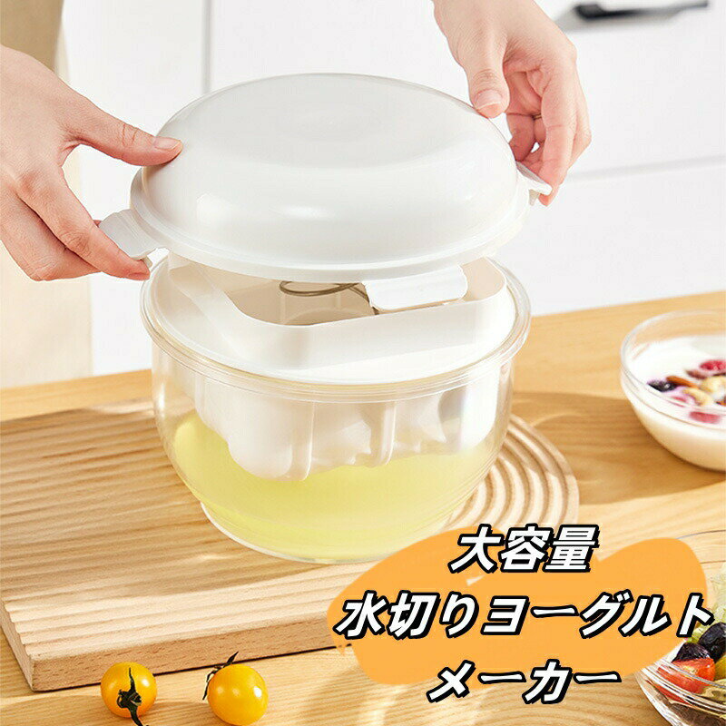 水切りヨーグルトメーカー 大容量 ギリシャヨーグルト ヨーグルトメーカー ヨーグルト水切り器 ヨーグ..