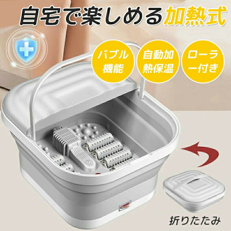 フットバス 足湯器 電気加熱 折りたたみ マッサージ 足湯 足温器 自動加熱 保温 フット 疲労軽減 足冷..