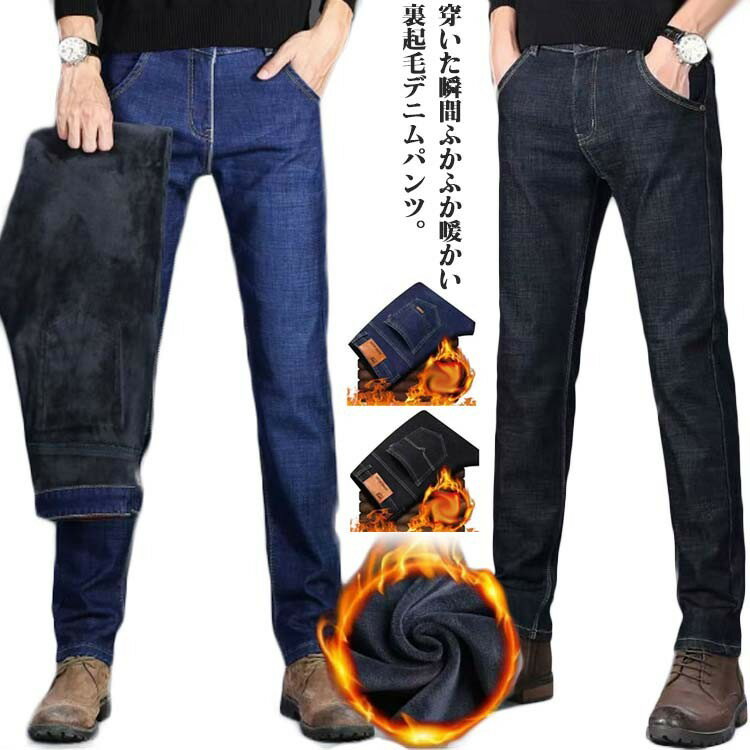 冬用 ストレートパンツ デニム ビジネス ジーンズ ボトムス ストレッチ 秋冬 デニムパンツ 裏フリース ..