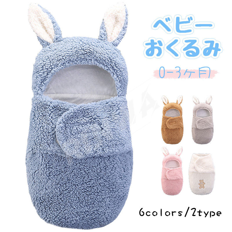 ベビーおくるみ ベビー寝袋 御包み 綿 赤ちゃん 新生児足 暖か ふわふわ 男の子 女の子 防寒 着 冬 長..