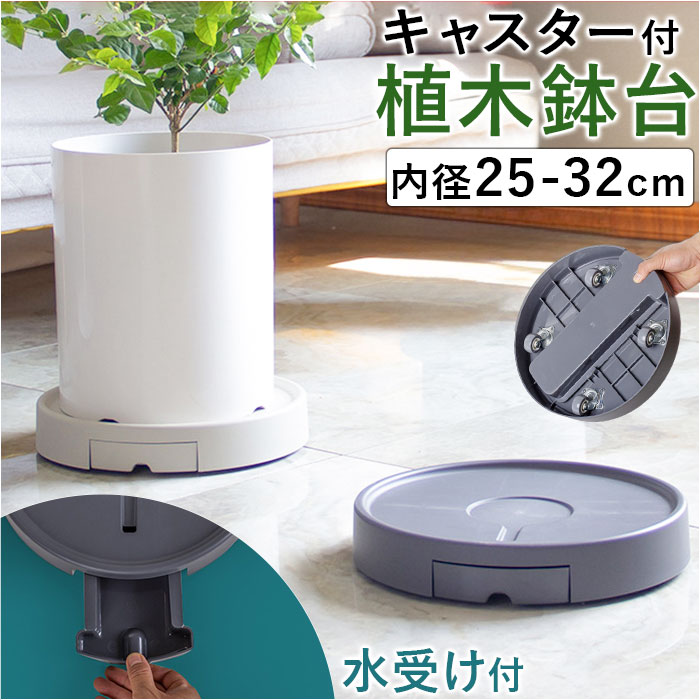 プランタースタンド キャスター付き鉢置き 植木鉢台 鉢台 花台 鉢植え 台 円形 回転 鉢皿 鉢受皿 室内 ..