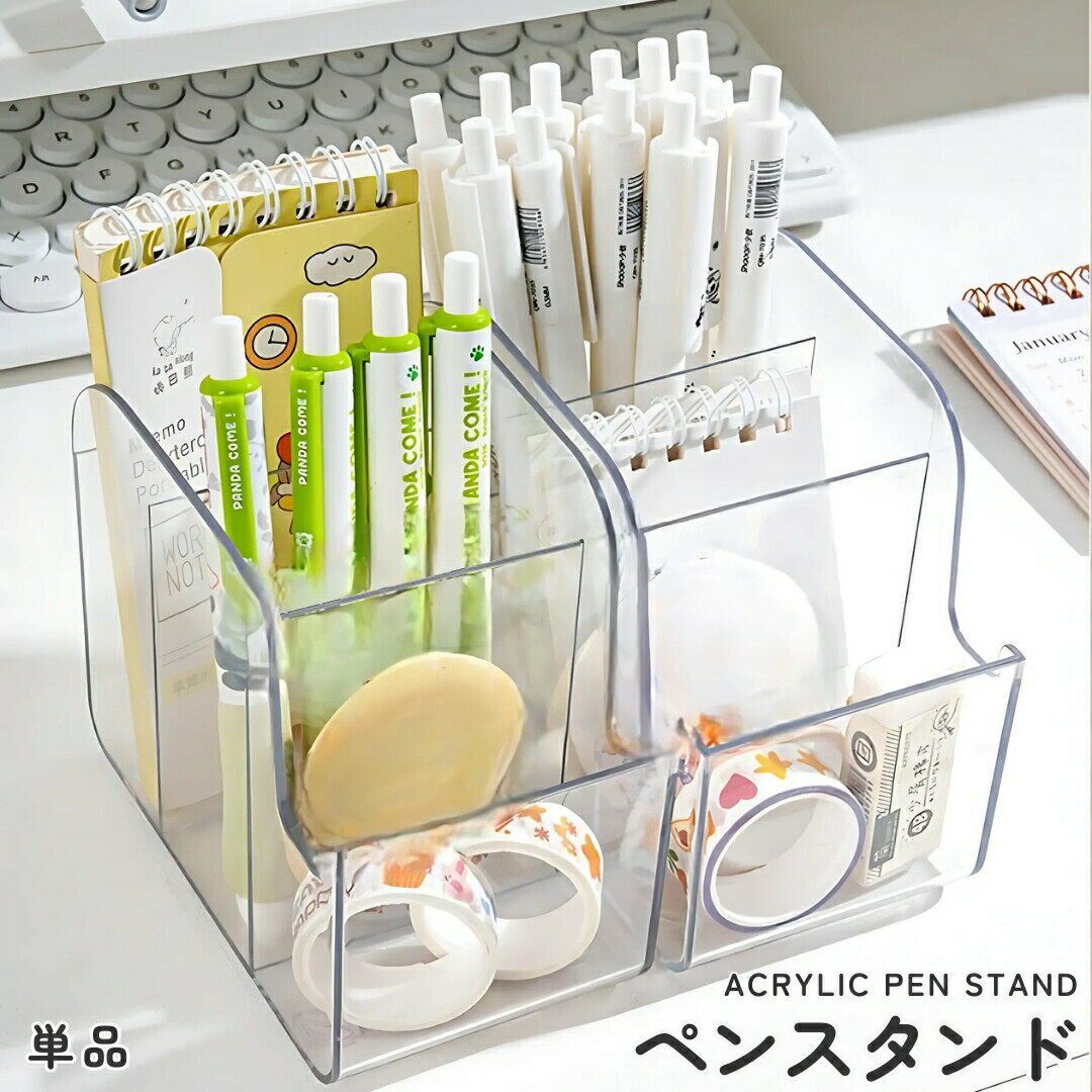 ペン立て ペンスタンド 鉛筆立て ペンホルダー スマホスタンド 文房具入れ 縦長 仕切り 入れやすい 卓上 整理整頓 収納 シンプル 透明 クリア 小物入れ 収納ケース メイクブラシスタンド デスクオーガナイザー 整理用品 日用品雑貨
