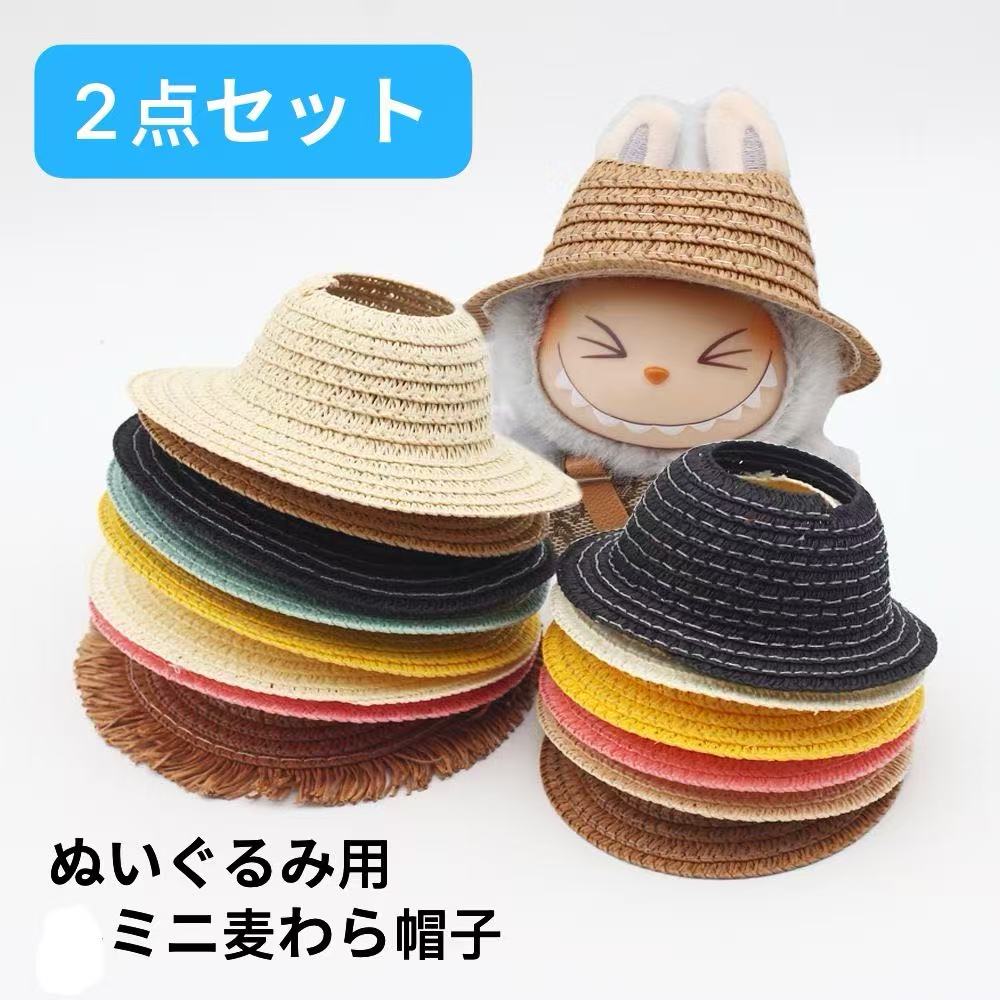 2個セット 麦わら帽子 ぬいぐるみ用服 洋服 ぬい服 ぬいぐるみ 着せ替え ドール服 人形 ぬい用服 衣装..
