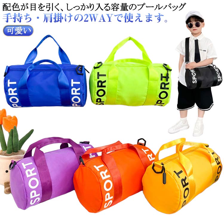 授業 子供 水着入れ ショルダーバッグ プールバッグ ボストン型 海 可愛い スイムバッグ ビーチバッグ 小学生 ショルダーバッグ