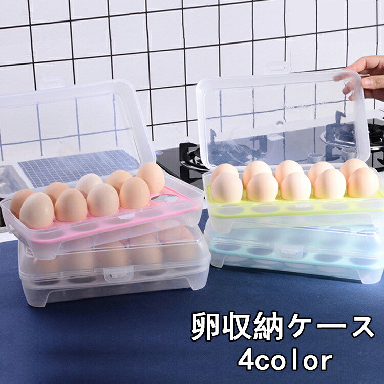 【新商品発売記念 期間限定セール】卵ケース 卵入れ エッグホルダー 蓋付き 15個収納 冷蔵庫 卓上 たまご タマゴ 省スペース スタッキング 台所用品 キッチングッズ 簡単 便利 保存容器 日用品雑貨