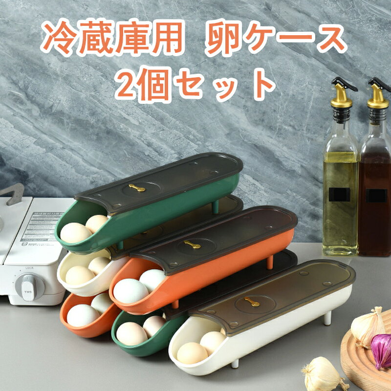 卵ケース 冷蔵庫 7-8個 卵収納ケース 蓋 蓋付き 2個セット 積み重ね可能 卵入れケース 卵収納 卵容器 たまごケース ファミリー用 家庭用 エッグ 卵ボックス 大容量 キッチン収納 冷蔵庫用 清潔 掃除しやすい 省スペース コンパクト 軽量