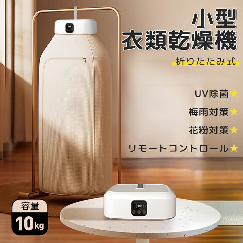 衣類乾燥機 小型 UV除菌 花粉除去 ポータブル ハンガー乾燥機 強力乾燥 アパート キャンプ 大容量 乾燥機 温風 洋服乾燥 ヒーター乾燥 コンパクト タイマ...