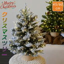 クリスマスツリー 卓上 45cm 60cm 北欧風 雪化粧 クリスマスツリー 松ぼっくり付 ヌード 小型 ミニツリー おしゃれ クリスマス飾り LEDイルミネー...