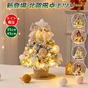 クリスマスツリー 小さめ ミニツリー 卓上 北欧 35cm 45cm LEDライト 飾りつけ 雪付き 雪化粧ツリ おしゃれ キラキラ クリスマス 飾り オーナメ...