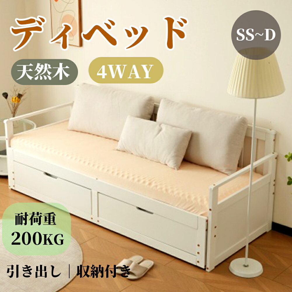 【即納】木製ソファベッド ディベッド 伸長式ベッド 木製 おしゃれ 2way 来客用 ソファベッド ダブル シングル セミダブル 引き出し付き 収納付き 天然木 ベッドフレーム パイン材 すのこ仕様 リビング 低ホルムアルデヒドのサムネイル