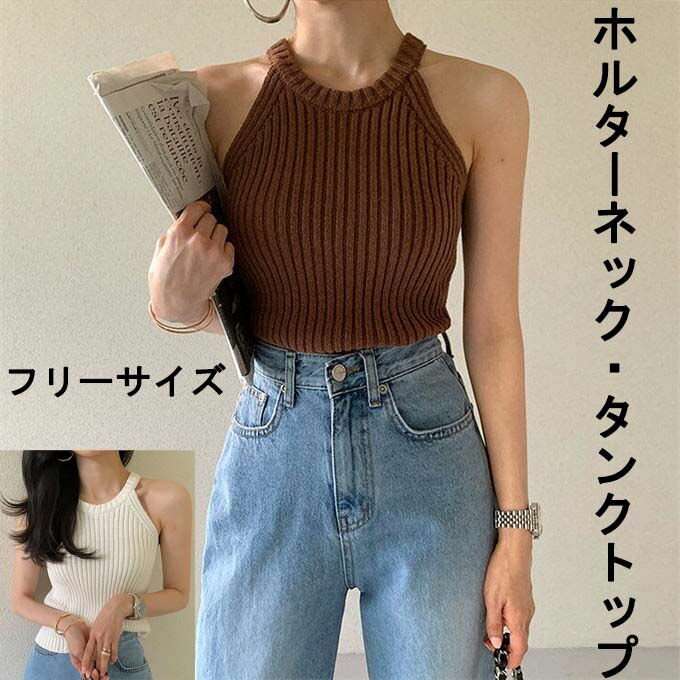 かわいい キャミソール 春 フォーマル トップス オフィス ホルダーネック ゆったり サマーニット 大きいサイズ 夏 ビッグシルエット 通勤 お洒落 カジュアル インナー シンプル 送料無料 ニットタンクトップ 着痩せ 無地 ニットソー 秋 リブニット