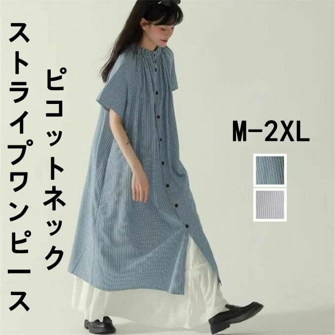 ストライプワンピース シャツワンピース 大人 森ガール 半袖 30代 送料無料 夏服 フリル衿 通学 おしゃ..