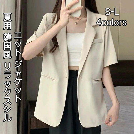 送料無料 春服 レディース ピンク OL ビジネス サマージャケット サマースーツ オフィスカジュアル 通勤 夏服 ベージュ スーツ アウター ホワイト 羽織 シフォン トップス 夏 ジャケット 上着 アウター 薄手 夏 半袖 テーラードジャケット 送料無料 春服 レディース ピンク OL ビジネス サマージャケット サマースーツ オフィスカジュアル 通勤 夏服 ベージュ スーツ アウター ホワイト 羽織 シフォン トップス 夏 ジャケット 上着 アウター 薄手 夏 半袖 テーラードジャケット