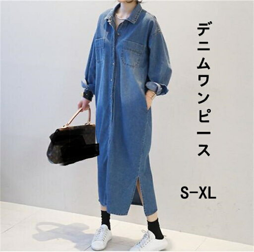 体型カバー ワンピース ミモレ丈 無地 30代 アウター ロングワンピース 着痩せ 50代 折り襟 レディース デニムワンピース 40代 春 長袖 普段着 ワンピース オシャレ ゆるシルエット デニム 通勤 シャツワンピース 羽織り レトロ カジュアル 秋 20代 きれいめ ゆったり 体型カバー ワンピース ミモレ丈 無地 30代 アウター ロングワンピース 着痩せ 50代 折り襟 レディース デニムワンピース 40代 春 長袖 普段着 ワンピース オシャレ ゆるシルエット デニム 通勤 シャツワンピース 羽織り レトロ カジュアル 秋 20代 きれいめ ゆったり