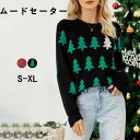 カジュアル Xmas プレゼント ナチュラル クリスマス 大人可愛い 30代 冬 森系 可愛い トップス セーター 40代 ゆったり ツリー柄 レディース 秋 カジュアル クルーネック クリスマスセーター ニットセーター 秋 冬 50代 暖かい セーター サンタ 普段着 20代 Christmas