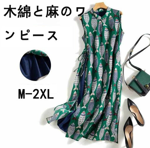 総柄 上品 綿混 夏ワンピース 涼しい レディースワンピース ロングワンピース 夏 春夏 aライン 上質 ワンピース ロング 薄手 紐 フレア 春 コットン ノースリーブ 柄ワンピース 裏地付き 一部 レディース レトロ 魚柄 おしゃれ 綿ワンピース バンドカラー ロング丈 総柄 上品 綿混 夏ワンピース 涼しい レディースワンピース ロングワンピース 夏 春夏 aライン 上質 ワンピース ロング 薄手 紐 フレア 春 コットン ノースリーブ 柄ワンピース 裏地付き 一部 レディース レトロ 魚柄 おしゃれ 綿ワンピース バンドカラー ロング丈