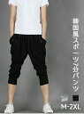 スウェットパンツ メンズ 七分丈 夏パンツ おしゃれ クロップドパンツ スポーツ 7分丈 ジョギングパンツ ジョガーパンツ ヒップホップ 無地 カジュアル ボトムス ジム
