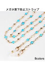 マスク チェーン メガネチェーン 眼鏡ストラップ ロングネックレス ビジューチェーン 可愛い ビジュー フェイクビジュー 合金 ブレスレット 4-WAY マスク...