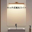 インテリア おしゃれ led メイク 調色 調光 ledライト付 USB充電 室内 廊下 クローゼット 800mAh ミラーライト おしゃれ 木目 天然木 LE...