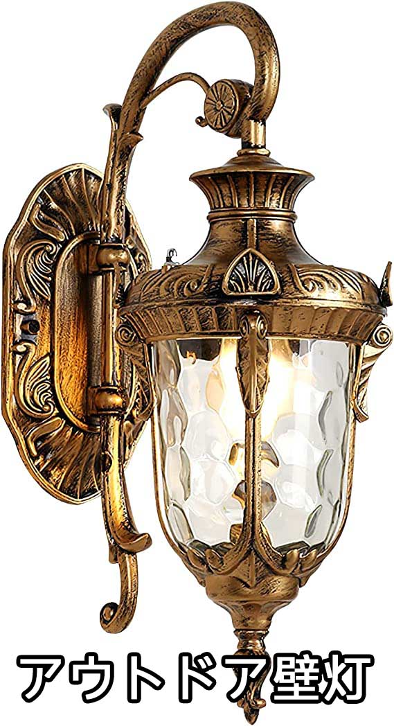 レトロ ウォールランプ ウォールランプ 屋外 防雨型 防湿型 LED対応 ポーチライト ブラケットライト 壁付け照明 玄関ライト アンティーク調 工業北欧風 ヨーロピアンスタイル ホテル リビング おしゃれ 電球は別売り