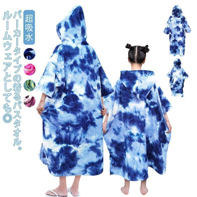 着るタオル バスポンチョ タイダイ バスタオル 大人用 子供用 バスローブ フード付き お風呂上がり プ..