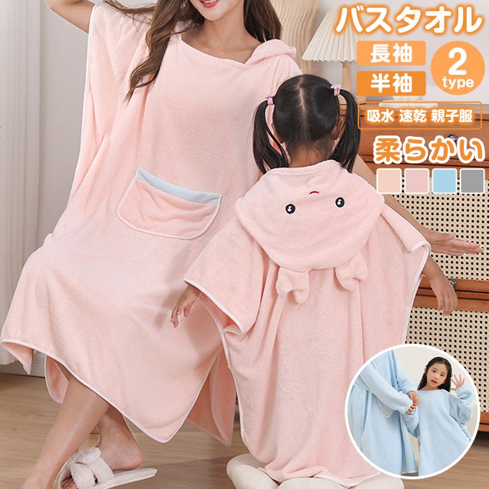 バスタオル バスローブ 親子服 半袖 長袖 レディース キッズ バスポンチョ 着るバスタオル 大人用 子供..