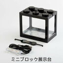 フィギュアケース 3個セット セグレゴブロックサイズ LEDライト コレクションケース ショーケース