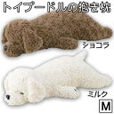りぶはあと ねむねむアニマルズ 抱きまくら Mサイズ トイプードル ミルク ショコラ 抱き枕 動物 ペット ぬいぐるみ 人形 クッション かわいい やわらかい ...