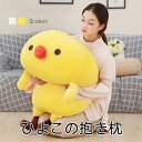 ぬいぐるみ スーパー もちもち ニワトリ 抱き枕 抱きまくら 添い寝 大きい おもちゃ 萌え萌え 癒し クッション 特大動物 可愛い 子供 恋人 プレゼント ...