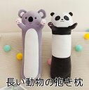 パンダ 抱き枕 コアラ 抱き枕 長い panda koala かわいいインテリア 可愛いぱんだ 動物ぬいぐるみ おもちゃ 腰枕 もちもち 柔らかい キュット ふ...