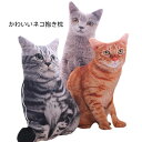 猫 クッション ぬいぐるみ 抱き枕 超リアル 猫 雑貨 グッズ おしゃれ ネコ ねこ 彼女 子供 癒し かわいい 動物 インテリア お誕生日 記念日 プレゼント
