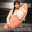 抱き枕 スイカ アニマル ぬいぐるみ クッション プレミアム ねむねむ 横向き寝 デスク/昼寝まくら 高弾力 もちもち ふわふわ 柔らか 可愛い プレゼント用 洗える(ウサギ)